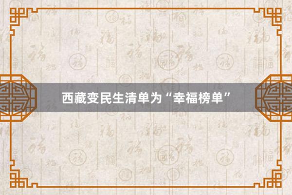 西藏变民生清单为“幸福榜单”