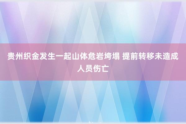 贵州织金发生一起山体危岩垮塌 提前转移未造成人员伤亡