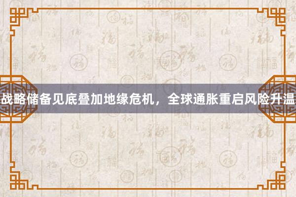 战略储备见底叠加地缘危机，全球通胀重启风险升温