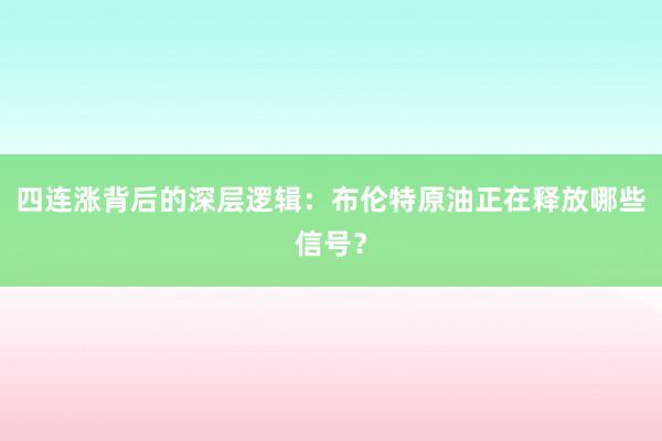 四连涨背后的深层逻辑：布伦特原油正在释放哪些信号？