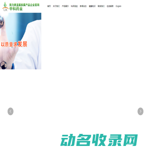 沈阳中科药业有限责任公司