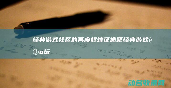经典游戏社区的再度辉煌 征途聚 (经典游戏论坛)
