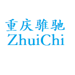 重庆骓驰汽车技术有限公司