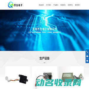 无锡齐生电子有限公司