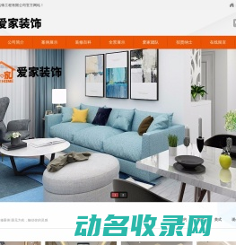 安徽省爱家装饰工程有限公司