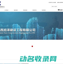陕西旭泽建设工程有限公司